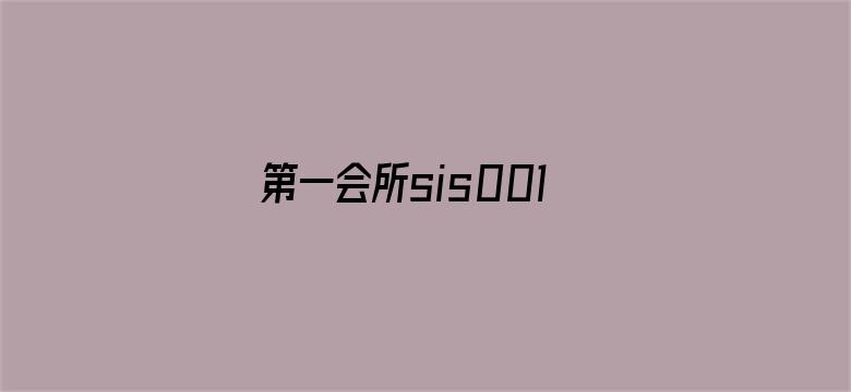 >第一会所sis001新址横幅海报图