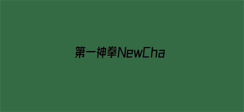 第一神拳NewChallenger