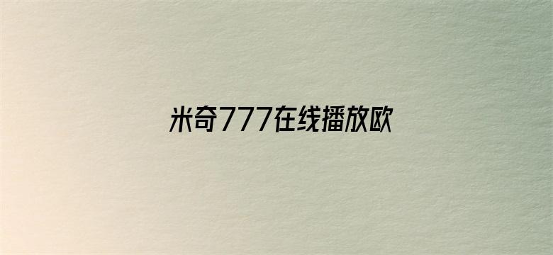 米奇777在线播放欧美-Movie