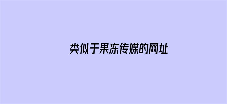 >类似于果冻传媒的网址横幅海报图