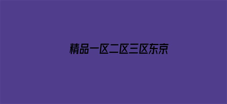 >精品一区二区三区东京热横幅海报图