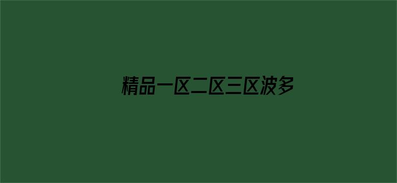 >精品一区二区三区波多野结衣横幅海报图