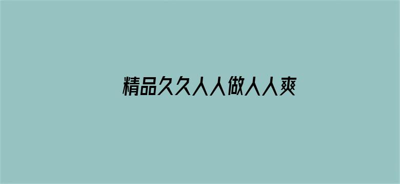 精品久久人人做人人爽综合电影封面图