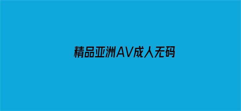 精品亚洲AV成人无码专区毛片电影封面图