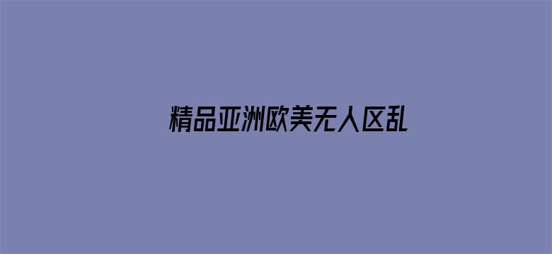 >精品亚洲欧美无人区乱码横幅海报图