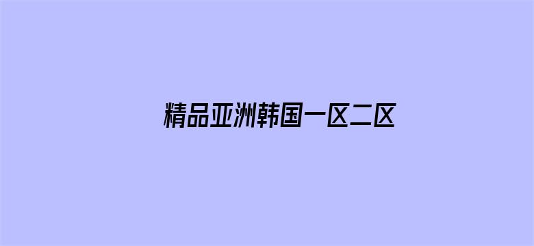 >精品亚洲韩国一区二区三区横幅海报图