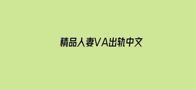 >精品人妻VA出轨中文字幕横幅海报图