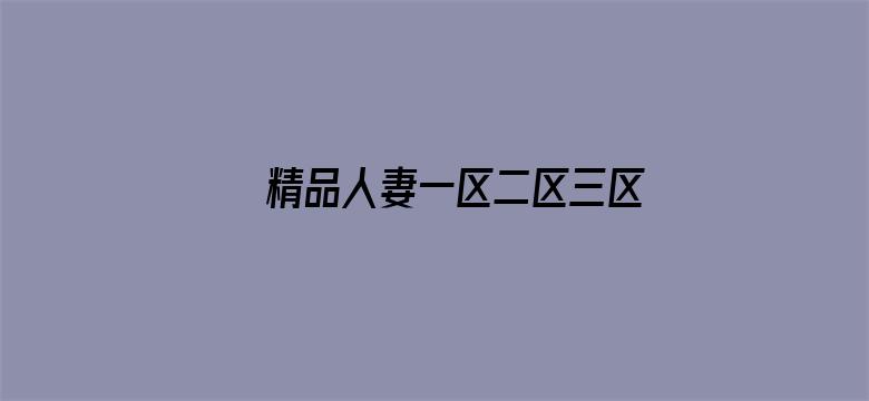 >精品人妻一区二区三区在线影院横幅海报图