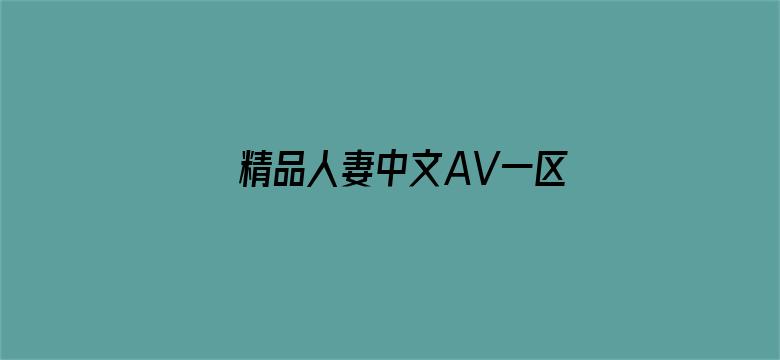 >精品人妻中文AV一区二区三区横幅海报图