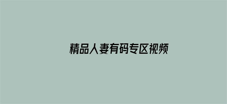 精品人妻有码专区视频电影封面图