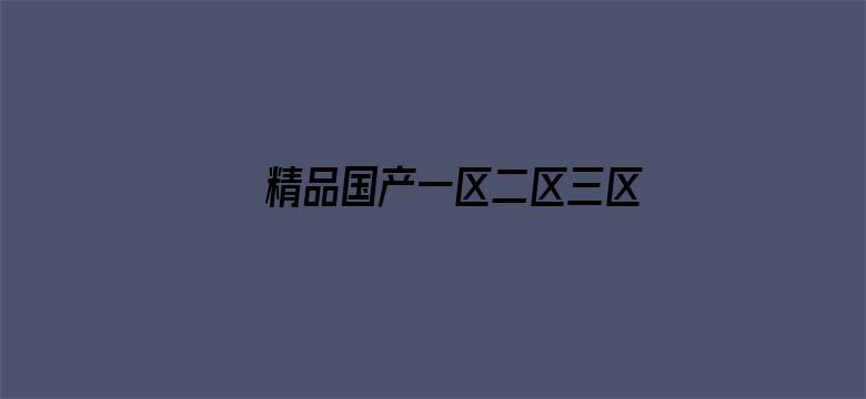 精品国产一区二区三区无码-Movie