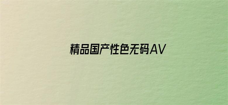 精品国产性色无码AV网站-Movie