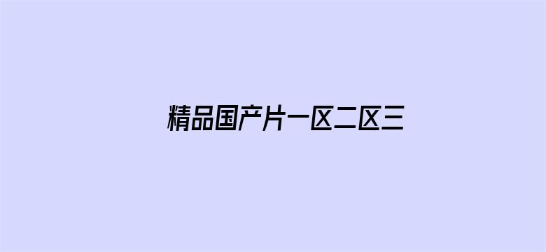 >精品国产片一区二区三区横幅海报图