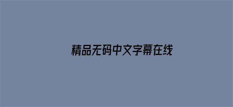 >精品无码中文字幕在线横幅海报图