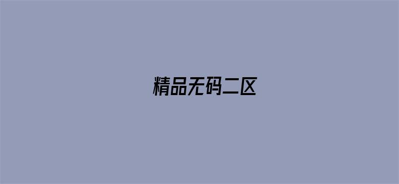 精品无码二区电影封面图