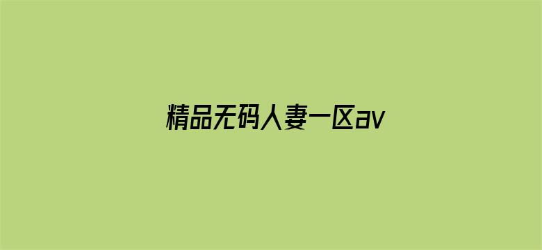 精品无码人妻一区av电影封面图