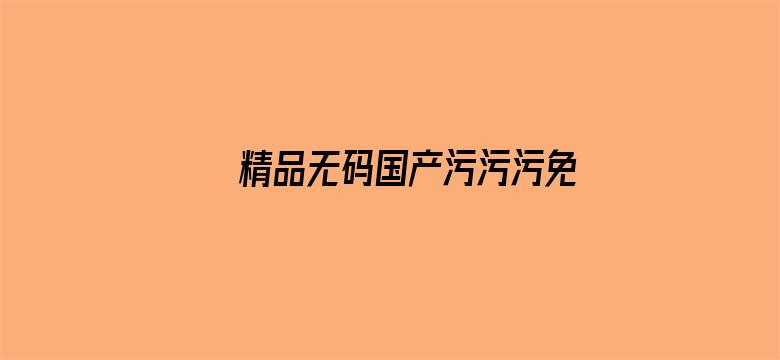 精品无码国产污污污免费网站电影封面图