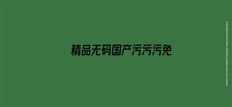 >精品无码国产污污污免费网站国产横幅海报图