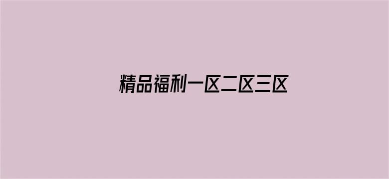 >精品福利一区二区三区免费视频横幅海报图