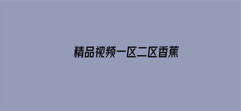 精品视频一区二区香蕉网址在线看