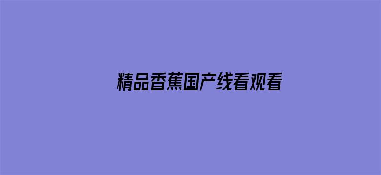 >精品香蕉国产线看观看一区二区横幅海报图