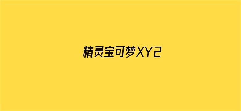 精灵宝可梦XY2