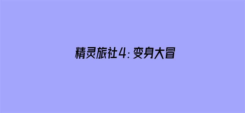 精灵旅社4：变身大冒险