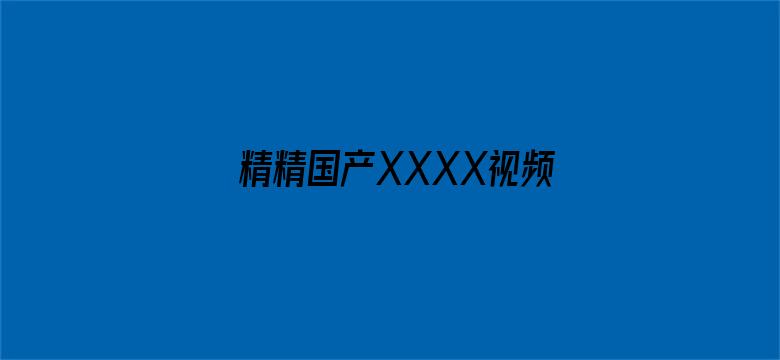 精精国产XXXX视频在线-Movie