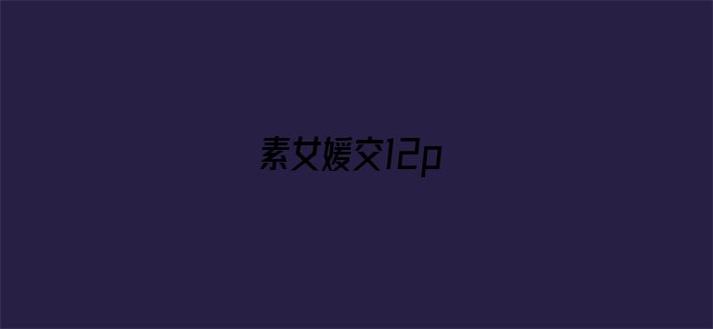 >素女媛交12p横幅海报图