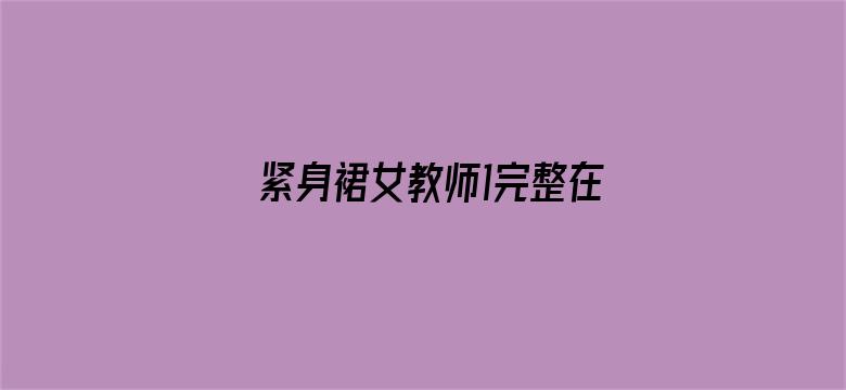 紧身裙女教师1完整在线电影封面图