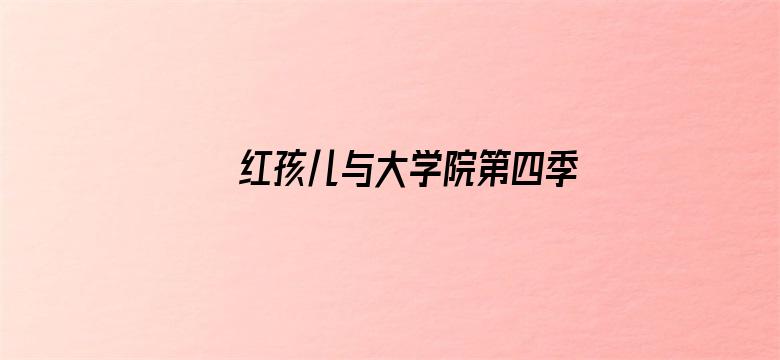 红孩儿与大学院第四季