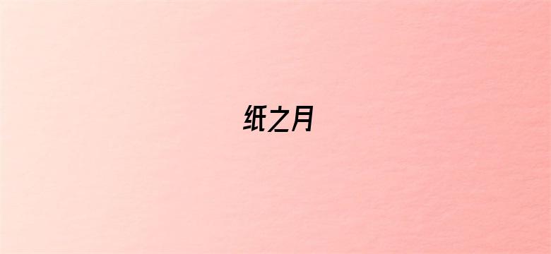 纸之月