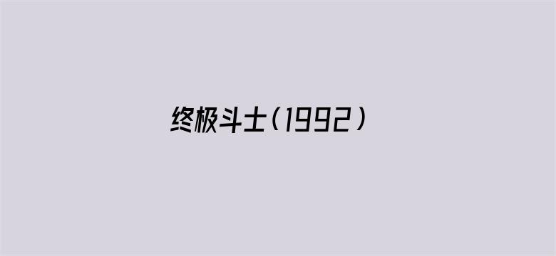 终极斗士（1992）