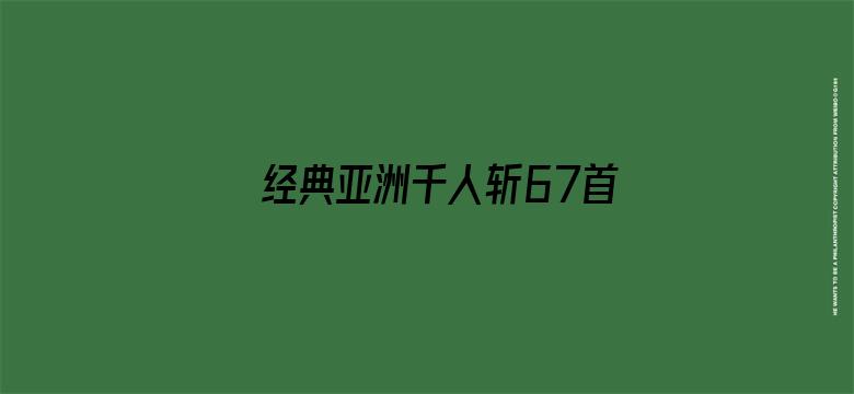 >经典亚洲千人斩67首页横幅海报图