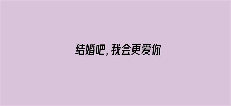 结婚吧，我会更爱你