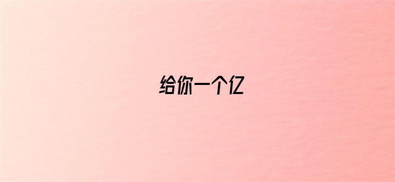 给你一个亿