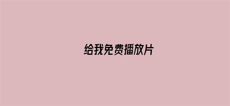 给我免费播放片