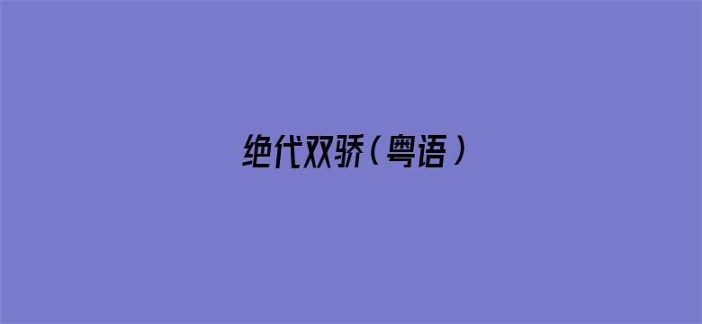 绝代双骄（粤语）