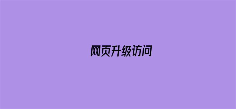 >网页升级访问横幅海报图