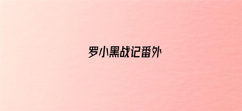 罗小黑战记番外