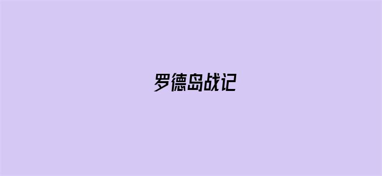 罗德岛战记