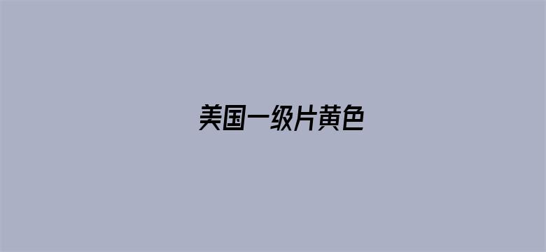 美国一级片黄色-Movie