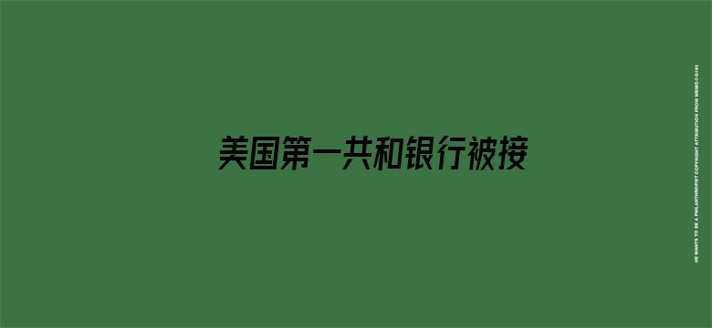 美国第一共和银行被接管