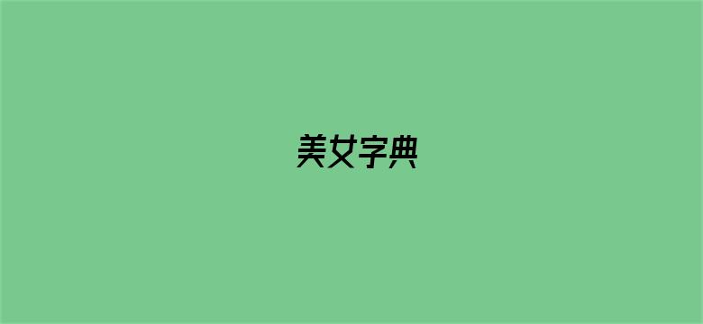 美女字典