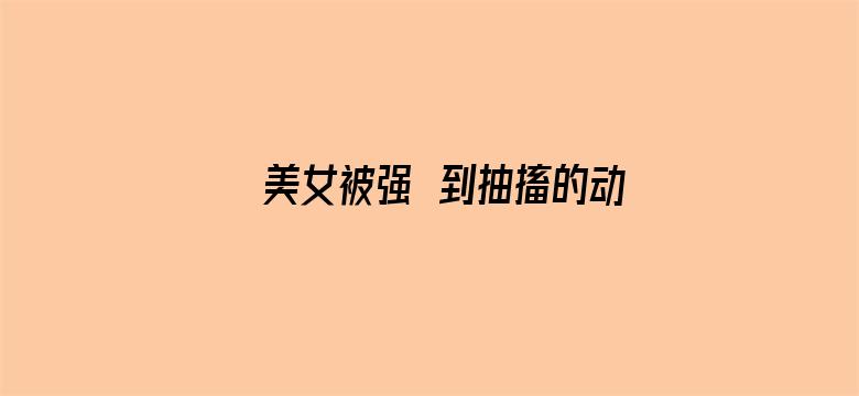 美女被强奷到抽搐的动态图电影封面图