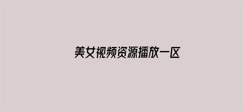 美女视频资源播放一区二区电影封面图