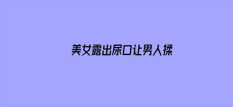 >美女露出尿口让男人揉动态图网站横幅海报图