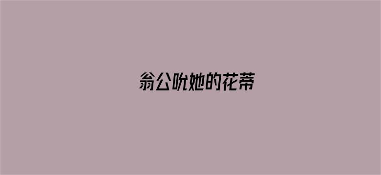 翁公吮她的花蒂