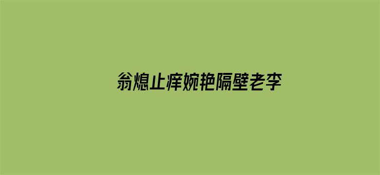 >翁熄止痒婉艳隔壁老李头横幅海报图