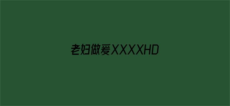 >老妇做爰XXXXHD横幅海报图